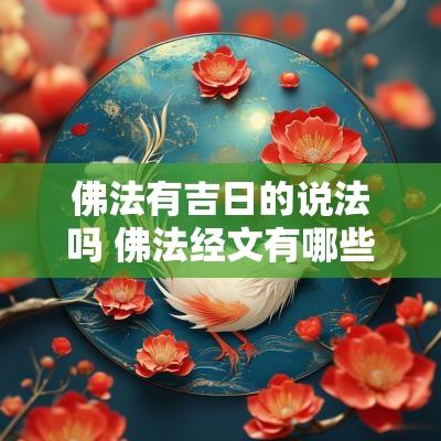 佛法有吉日的说法吗 佛法经文有哪些