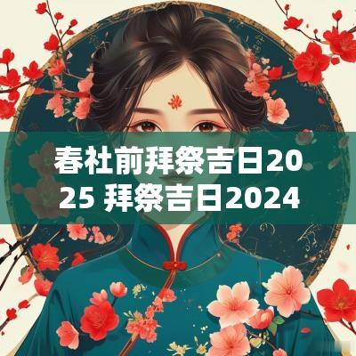 春社前拜祭吉日2025 拜祭吉日2025