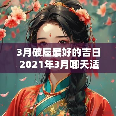 3月破屋最好的吉日 2025年3月哪天适合破屋坏垣