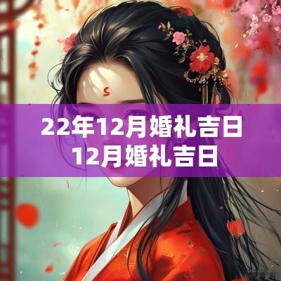 22年12月婚礼吉日 12月婚礼吉日