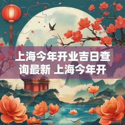 上海今年开业吉日查询最新 上海今年开业的商场