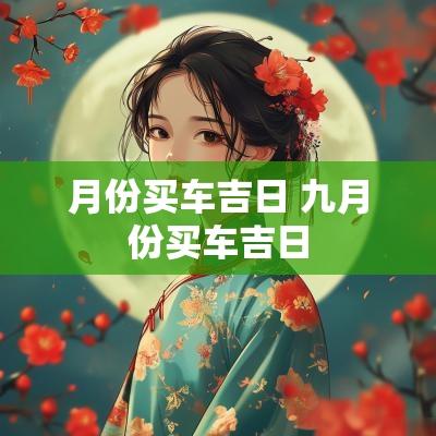 月份买车吉日 九月份买车吉日