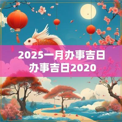 2025一月办事吉日 办事吉日2025