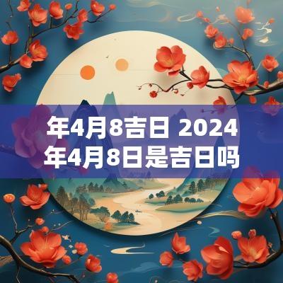 年4月8吉日 2025年4月8日是吉日吗