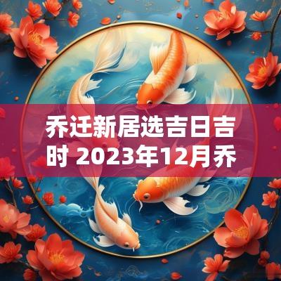 乔迁新居选吉日吉时 2025年12月乔迁新居吉日吉时
