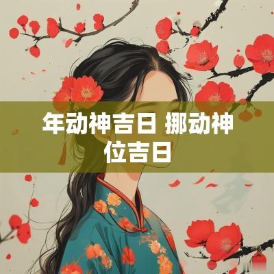 年动神吉日 挪动神位吉日