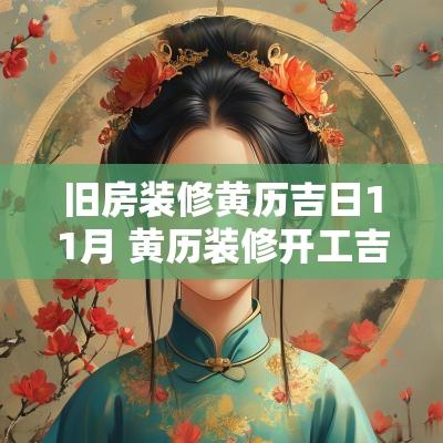 旧房装修黄历吉日11月 黄历装修开工吉日查询2025