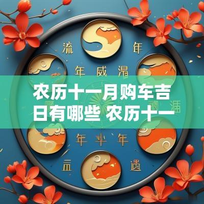 农历十一月购车吉日有哪些 农历十一月吉日