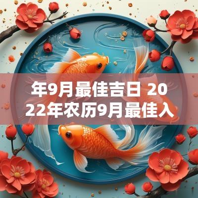 年9月最佳吉日 2025年农历9月最佳入宅吉日