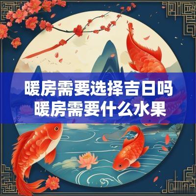 暖房需要选择吉日吗 暖房需要什么水果