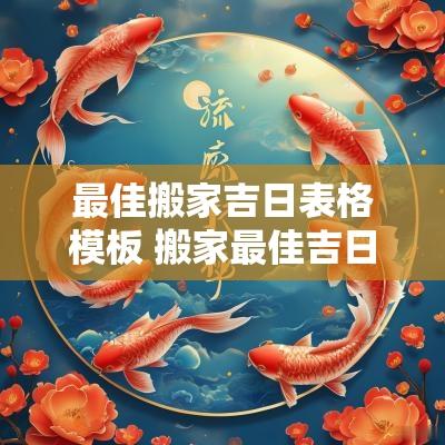 最佳搬家吉日表格模板 搬家最佳吉日日期2025