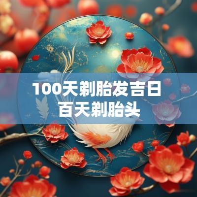 100天剃胎发吉日 百天剃胎头