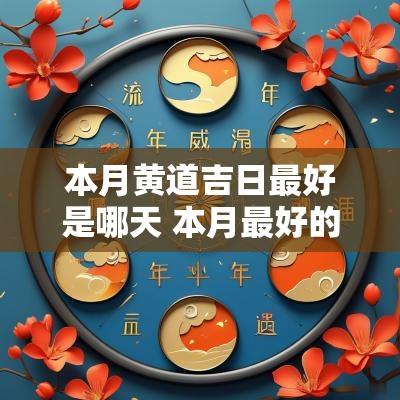 本月黄道吉日最好是哪天 本月最好的黄道吉日是哪天