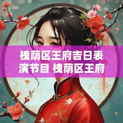 槐荫区王府吉日表演节目 槐荫区王府庄