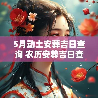 5月动土安葬吉日查询 农历安葬吉日查询