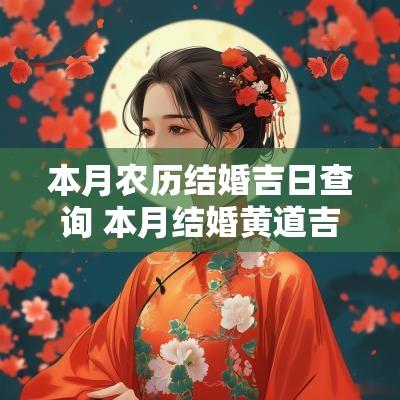 本月农历结婚吉日查询 本月结婚黄道吉日查询