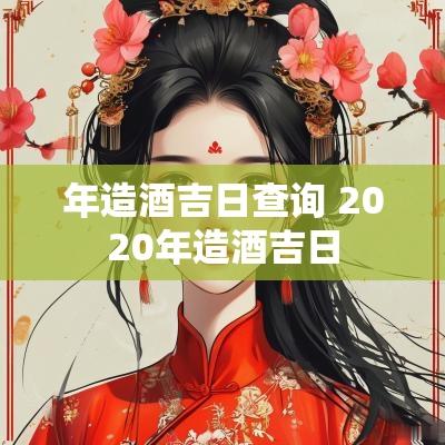 年造酒吉日查询 2025年造酒吉日