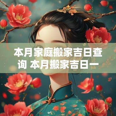 本月家庭搬家吉日查询 本月搬家吉日一览表