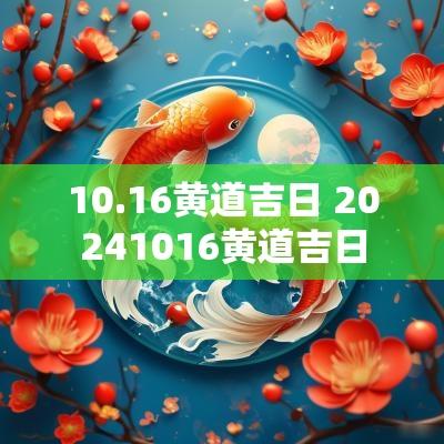 10.16黄道吉日 20251016黄道吉日