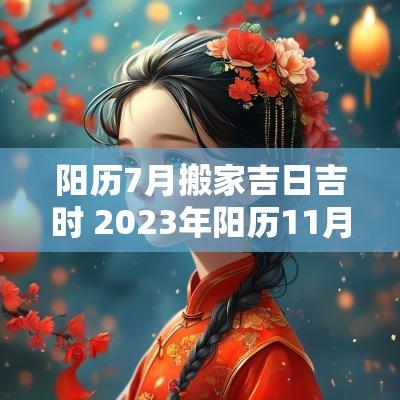 阳历7月搬家吉日吉时 2025年阳历11月搬家吉日吉时