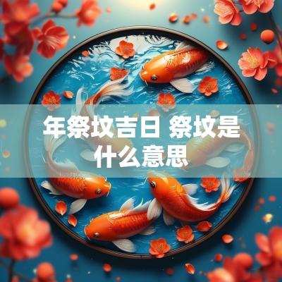 年祭坟吉日 祭坟是什么意思