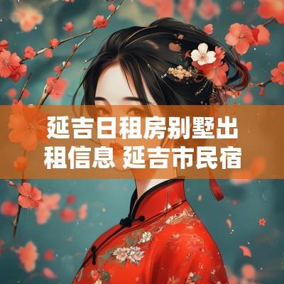 延吉日租房别墅出租信息 延吉市民宿日租房