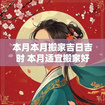 本月本月搬家吉日吉时 本月适宜搬家好吉日