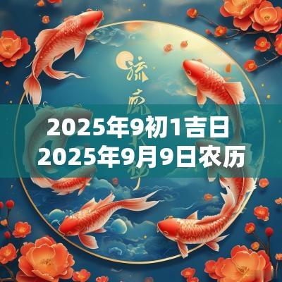 2025年9初1吉日 2025年9月9日农历是多少