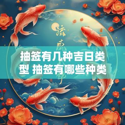 抽签有几种吉日类型 抽签有哪些种类