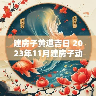建房子黄道吉日 2025年11月建房子动土的黄道吉日