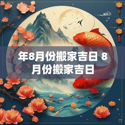 年8月份搬家吉日 8月份搬家吉日