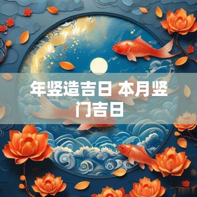 年竖造吉日 本月竖门吉日