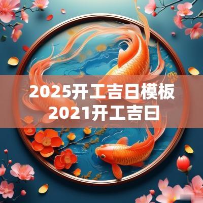 2025开工吉日模板 2025开工吉曰