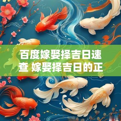 百度嫁娶择吉日速查 嫁娶择吉日的正确书写格式