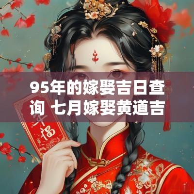 95年的嫁娶吉日查询 七月嫁娶黄道吉日查询