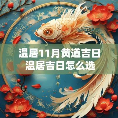 温居11月黄道吉日 温居吉日怎么选