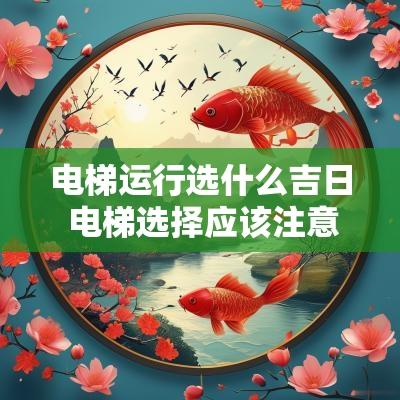 电梯运行选什么吉日 电梯选择应该注意什么