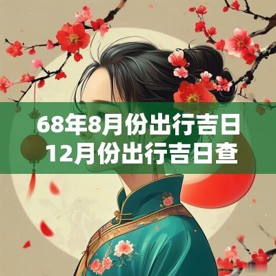 68年8月份出行吉日 12月份出行吉日查询