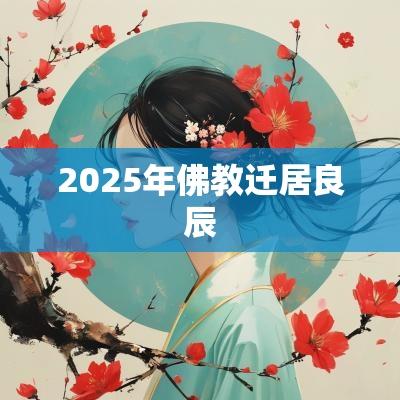 2025年佛教迁居良辰