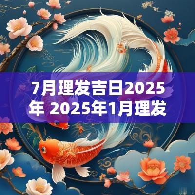 7月理发吉日2025年 2025年1月理发吉日一览表图片