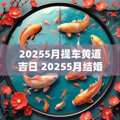 20255月提车黄道吉日 20255月结婚最佳黄道吉日一览表