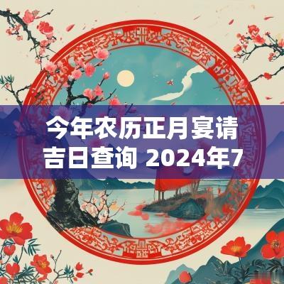 今年农历正月宴请吉日查询 2026年7月开业吉日查询 今年农历正月宴请吉日查询 2026年7月开业吉日查询