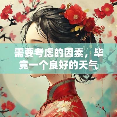 需要考虑的因素，毕竟一个良好的天气可以使婚礼顺利进行。而另一个影响因素是新人双方的日程安排。现代社会中，工作和生活的压力常常使得选择一个双方都能接受的吉日成为了挑战。