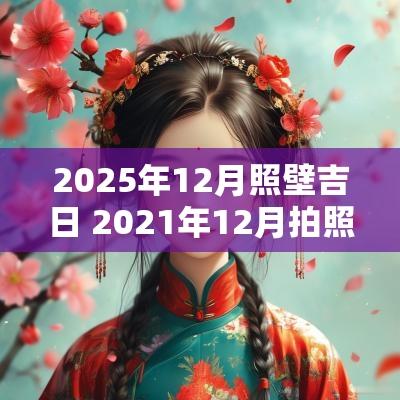 2025年12月照壁吉日 2025年12月拍照手机