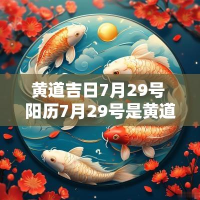 黄道吉日7月29号 阳历7月29号是黄道吉日吗