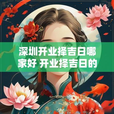 深圳开业择吉日哪家好 开业择吉日的正确方法