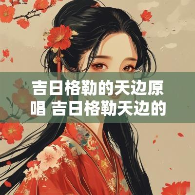 吉日格勒的天边原唱 吉日格勒天边的故事