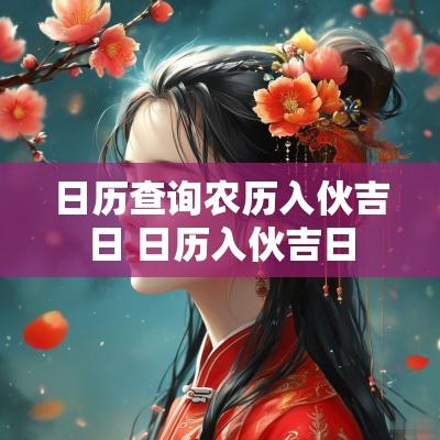 日历查询农历入伙吉日 日历入伙吉日