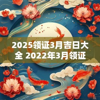 2025领证3月吉日大全 2025年3月领证