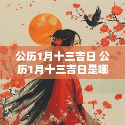 公历1月十三吉日 公历1月十三吉日是哪一天